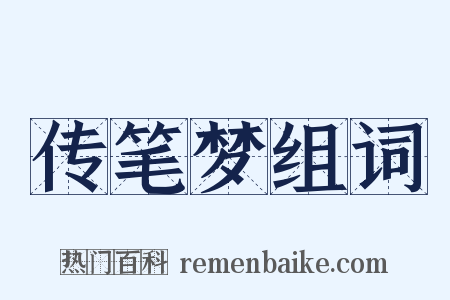 传笔梦组词是什么意思的图片